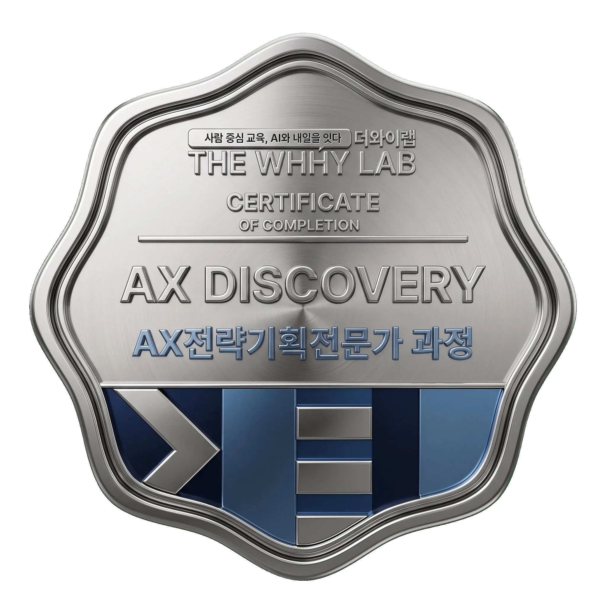 AX DISCOVERY 과정 수료 배지