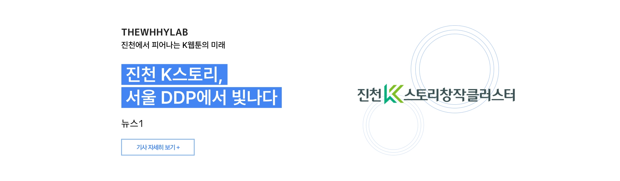 THE WHHY LAB · 진천에서 피어나는 K웹툰의 미래 — 진천 K스토리, 서울 DDP에서 빛나다. 뉴스1.