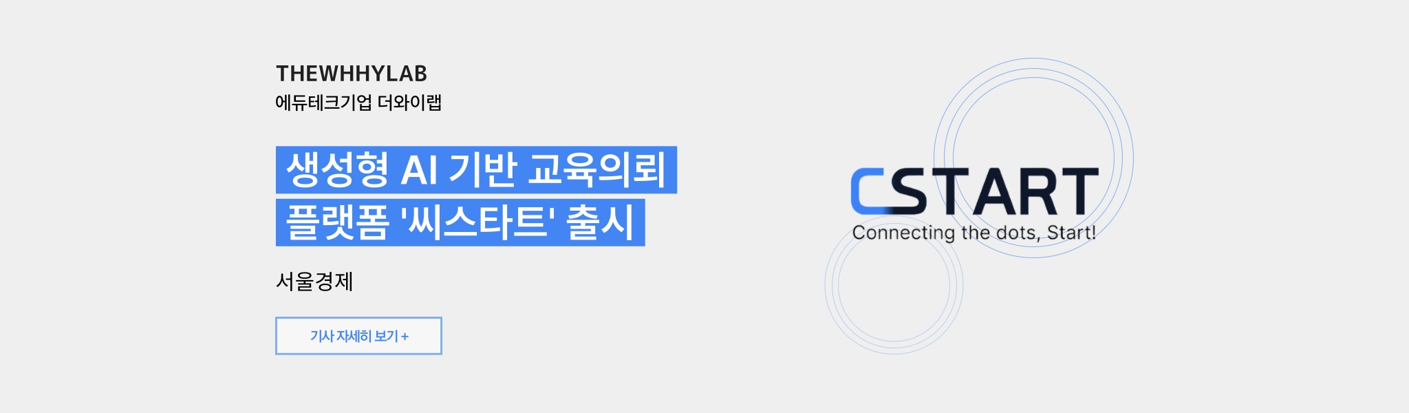 THE WHHY LAB · 에듀테크기업 더와이랩 — 생성형 AI 기반 교육의뢰 플랫폼 '씨스타트' 출시. 서울경제.