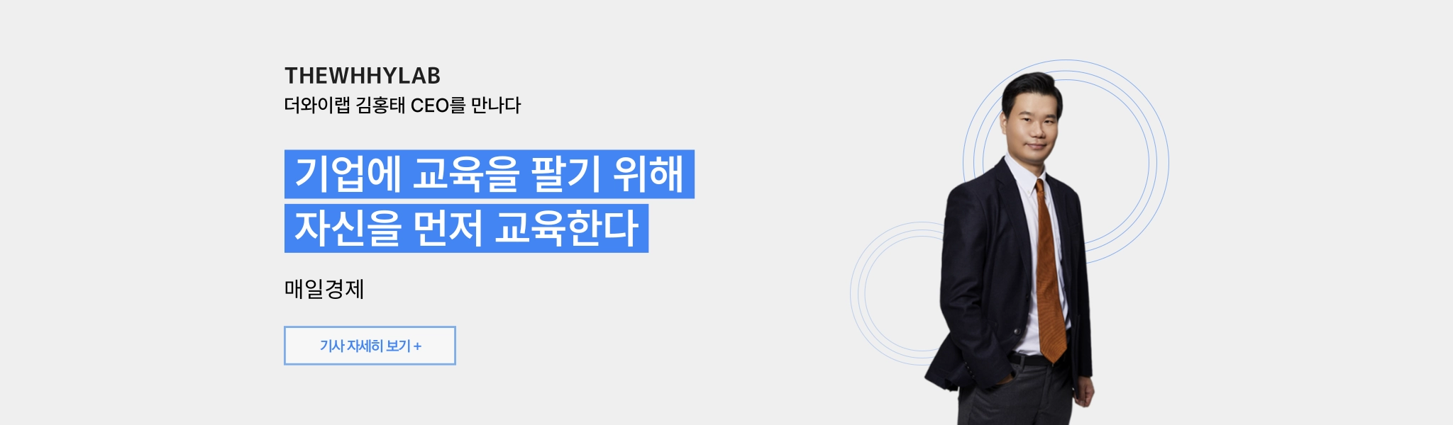 THE WHHY LAB · 더와이랩 김홍태 CEO를 만나다 — 기업에 교육을 팔기 위해 자신을 먼저 교육한다. 매일경제.