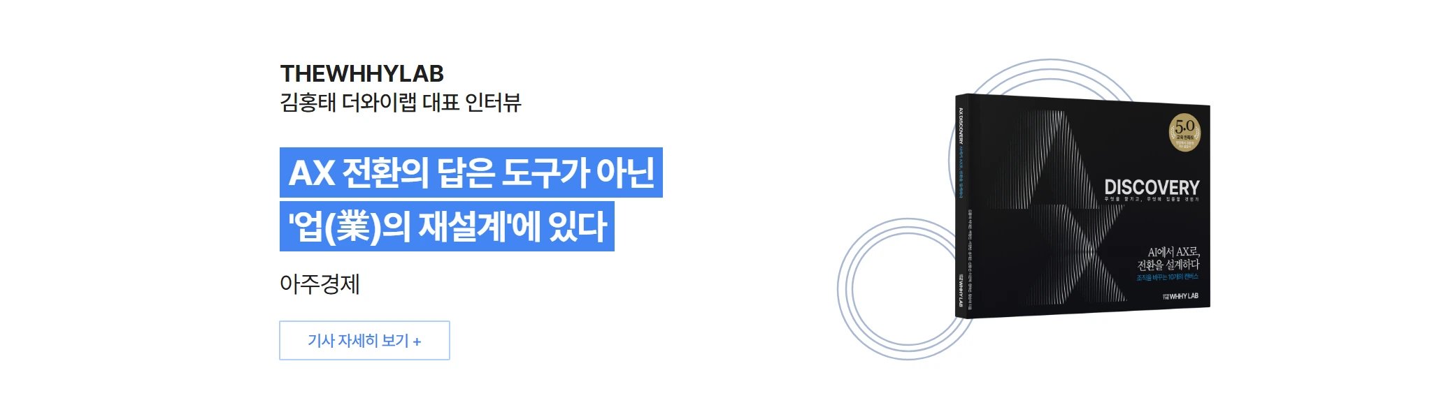 THE WHHY LAB · 김홍태 더와이랩 대표 인터뷰 — AX 전환의 답은 도구가 아닌 '업(業)의 재설계'에 있다. 아주경제.