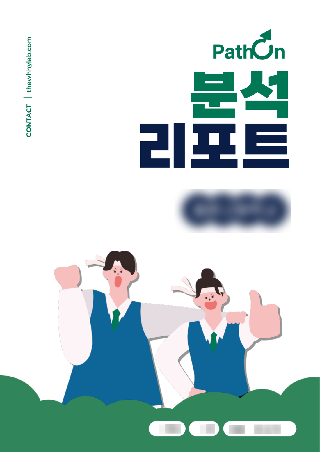 PathOn 개인 맞춤 분석 리포트 표지 예시