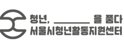 서울시청년활동지원센터