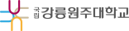 강릉원주대학교