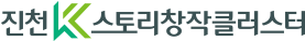 진천 K스토리창작클러스터