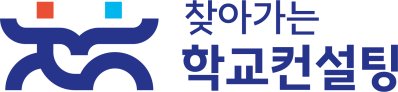 찾아가는 학교 컨설팅